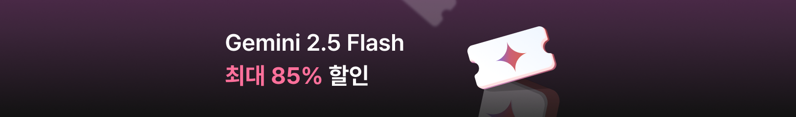 /assets/images/gemini-flash-pass/banner_ko.png