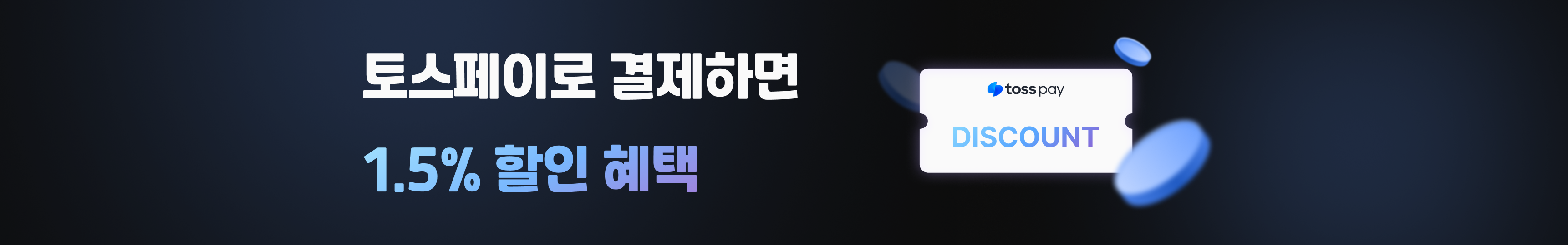 /assets/images/tosspayments/banner_251001_ko.png